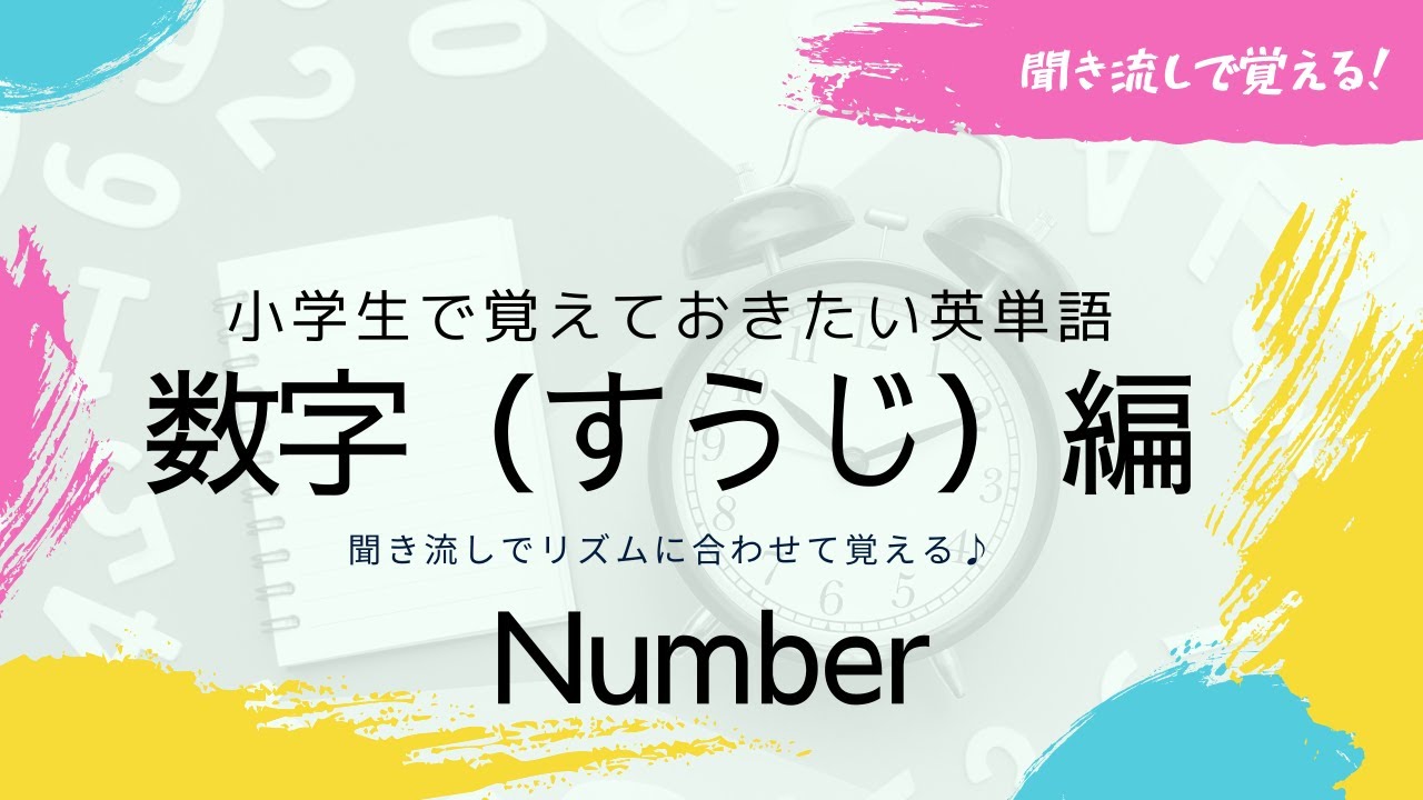 聞き流し】小学校で覚えておきたい英単語-数字（Number）編-（日本語