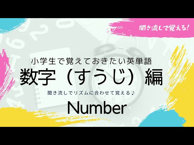 聞き流し】小学校で覚えておきたい英単語-数字（Number）編-（日本語