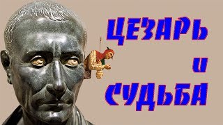 ЦЕЗАРЬ И СУДЬБА ДЕНЬ В ИСТОРИИ