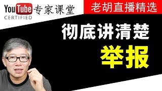 【深度讲解】YouTube举报范围，方法和工具。理解举报系统的设计思想和避免滥用。