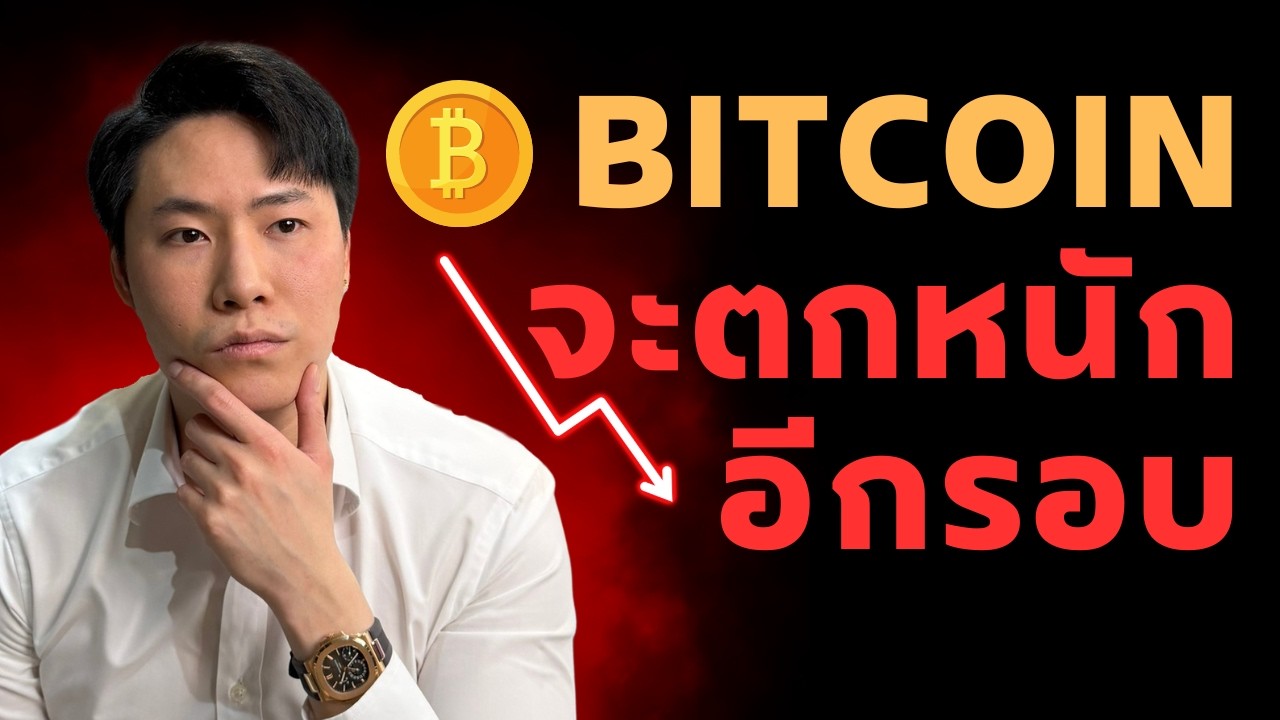 BTC จะตกหนักอีกรอบ