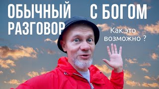 картинка: Обычный Разговор с Богом | Как Это Возможно на Самом Деле?