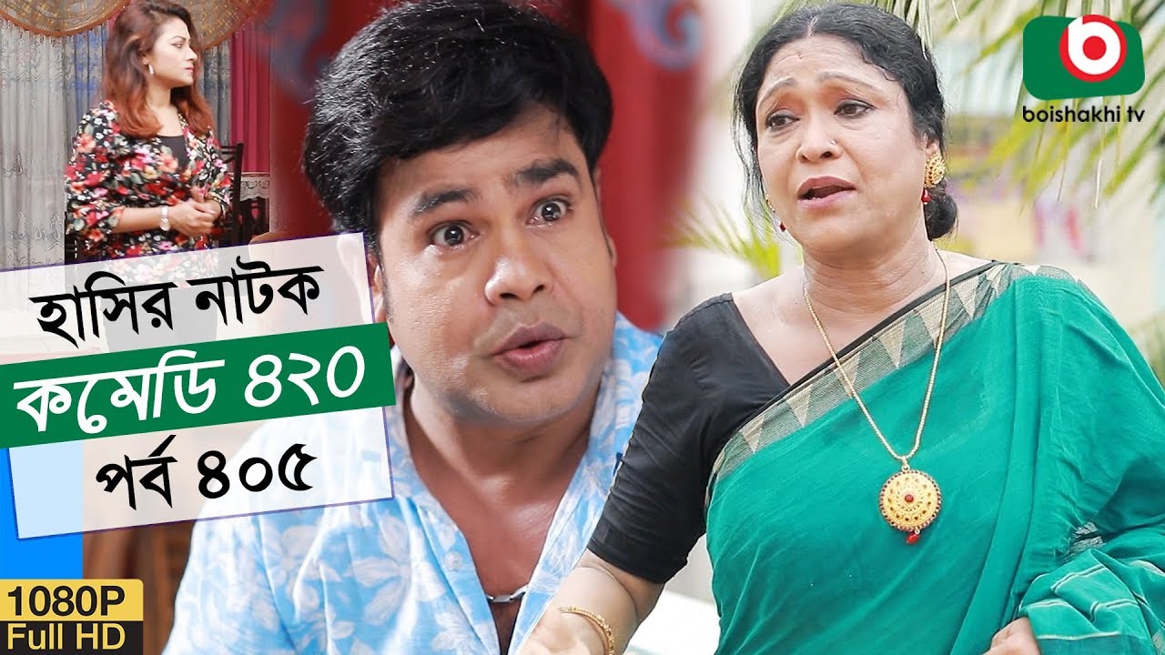 হাসির নতুন নাটক - কমেডি ৪২০ | Natok Comedy 420 EP 405 | AKM Hasan, Moushumi Hamid - Serial Drama