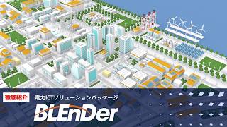 【徹底紹介】電力ICTソリューションパッケージBLEnDer|電力ICTセンター|三菱電機 @MitsubishiElectricChannel