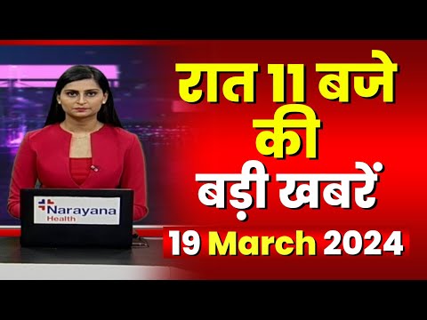 Chhattisgarh-Madhya Pradesh की रात 11 बजे की बड़ी खबरें | 19 March 2024 | खबर 11 बजे
