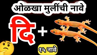 चित्र कोडी | चित्रांवरुन मुलींची नावे ओळखा🤔 | १५ मुलींची नावे | Marathi Kodi screenshot 1