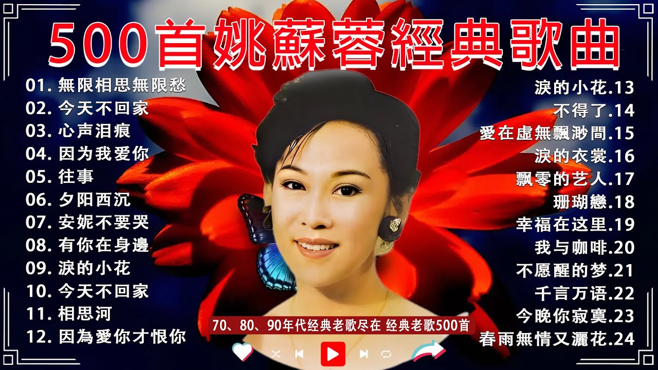 姚蘇蓉 Yao Surong 經典老歌國語 金曲精选 《今天不回家+ 淚的小花+ 癡情恨 + 心聲淚痕 + 因為我愛你+癡情恨》500首姚蘇蓉經典歌曲