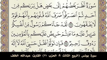 سورة التوبة+ يونس(الربع الثالث & الحزب ٢١) القارئ: عبدالله الخلف - المصحف مقسم أرباع.