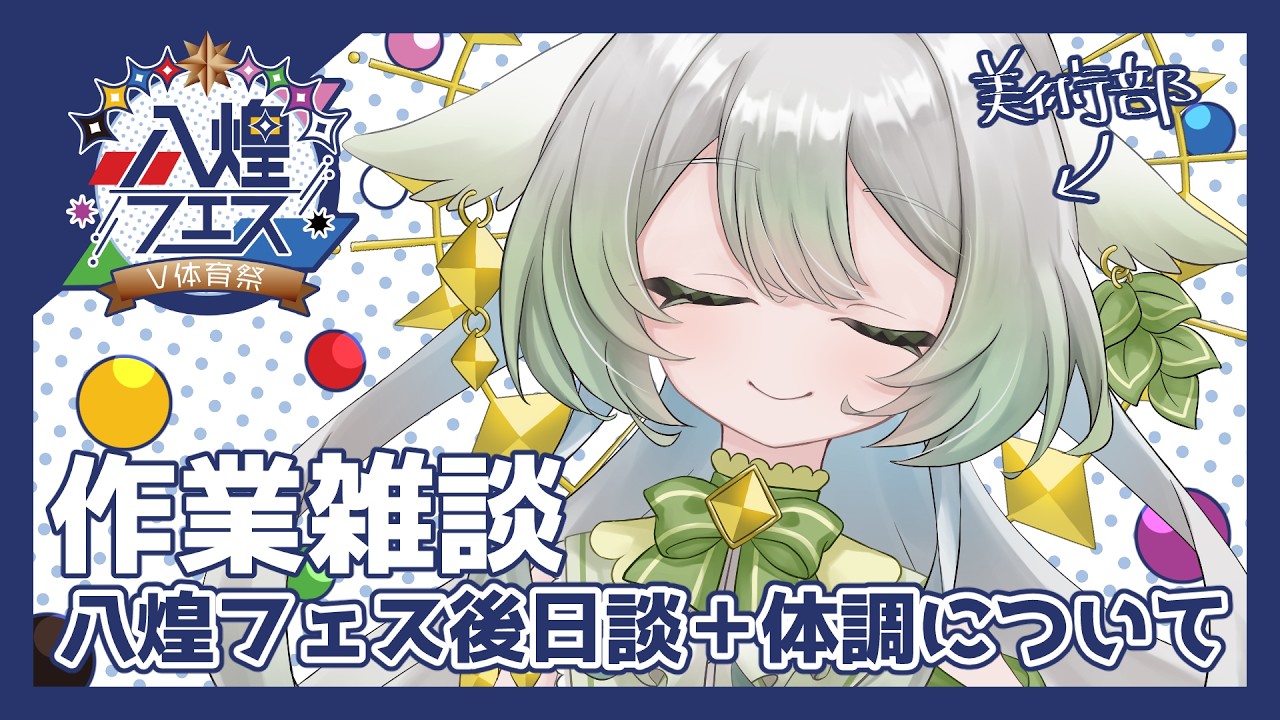 【作業雑談】八煌フェスを終えて+最近の体調のこと【宵未鳥 / #よみどりーむ】