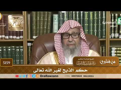 [5159] حكم الذبح لغير الله تعالى - صالح الفوزان