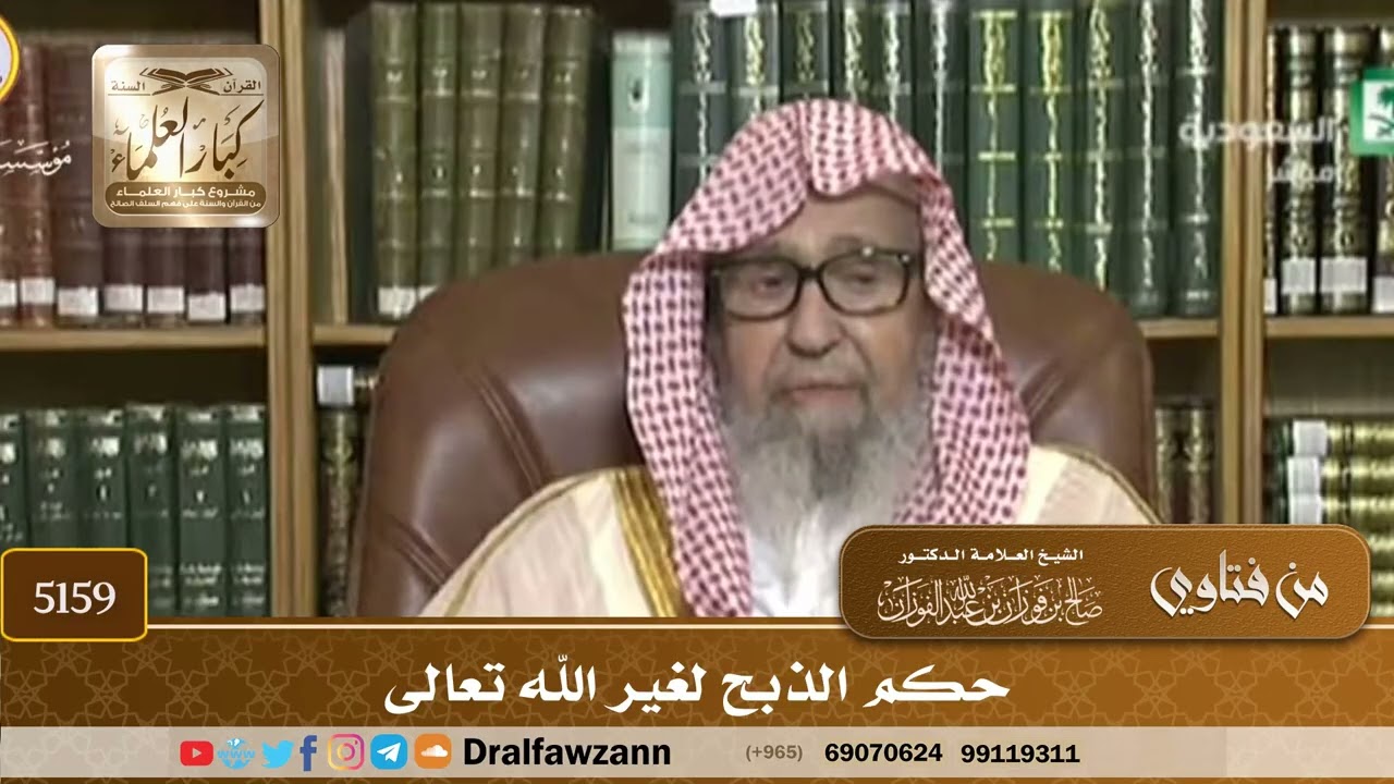 [5159] حكم الذبح لغير الله تعالى - صالح الفوزان