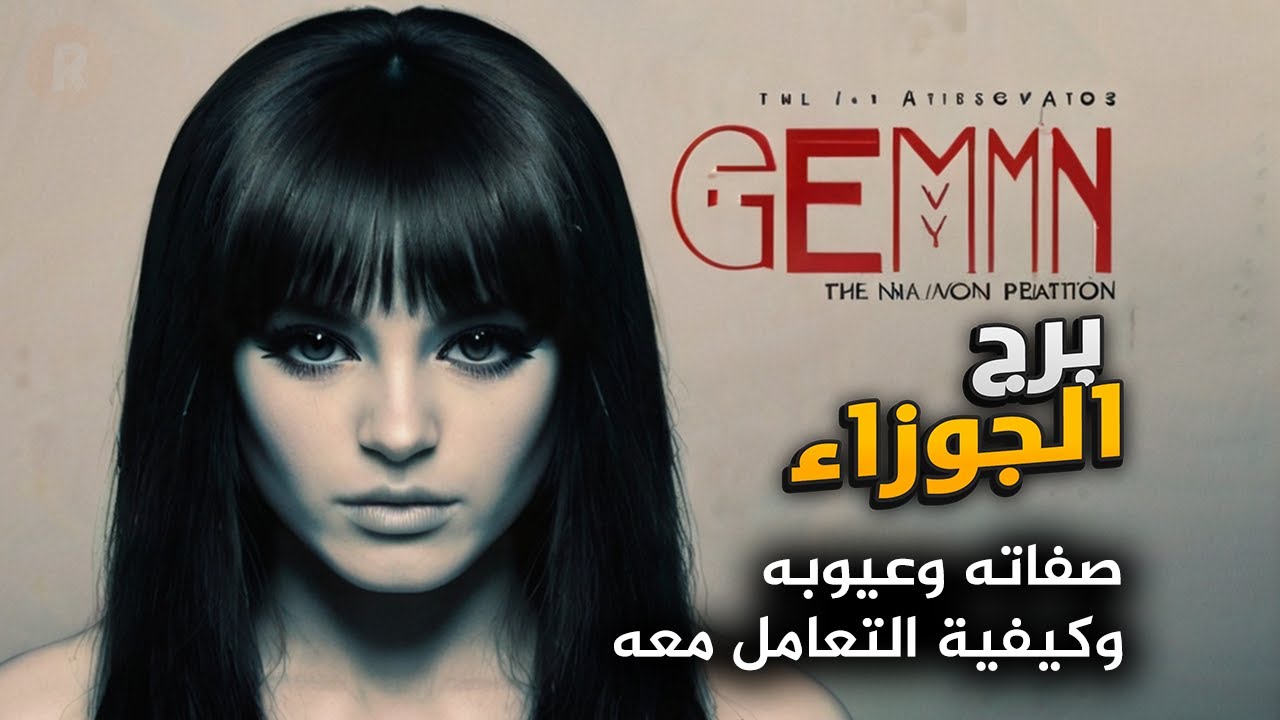 برج الجوزاء تحليل شامل: صفاته، عيوبه، وكيفية التعامل معه