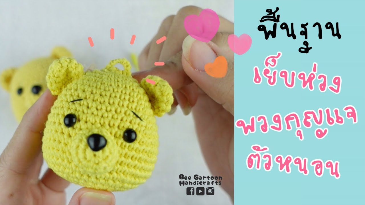 วิธีเย็บห่วงพวงกุญแจ ห่วงตัวหนอน