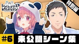【NG集】ヤシロ&ササキのレバガチャダイパン 未公開SP②【にじさんじ】