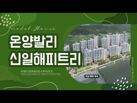 온양발리 신일 해피트리 더루츠 1,595세대 대단지(4월 11일 1순위 청약)