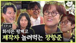 [SUB] 오픈 더 역정ㅋㅋㅋ 회식인지 모함인지 모를 32년 지기 송은이와의 오픈 더 토크타임⭐ㅣ🐶🎬넌 감독이었어 EP.16ㅣ#송은이 #이순원 #김수진