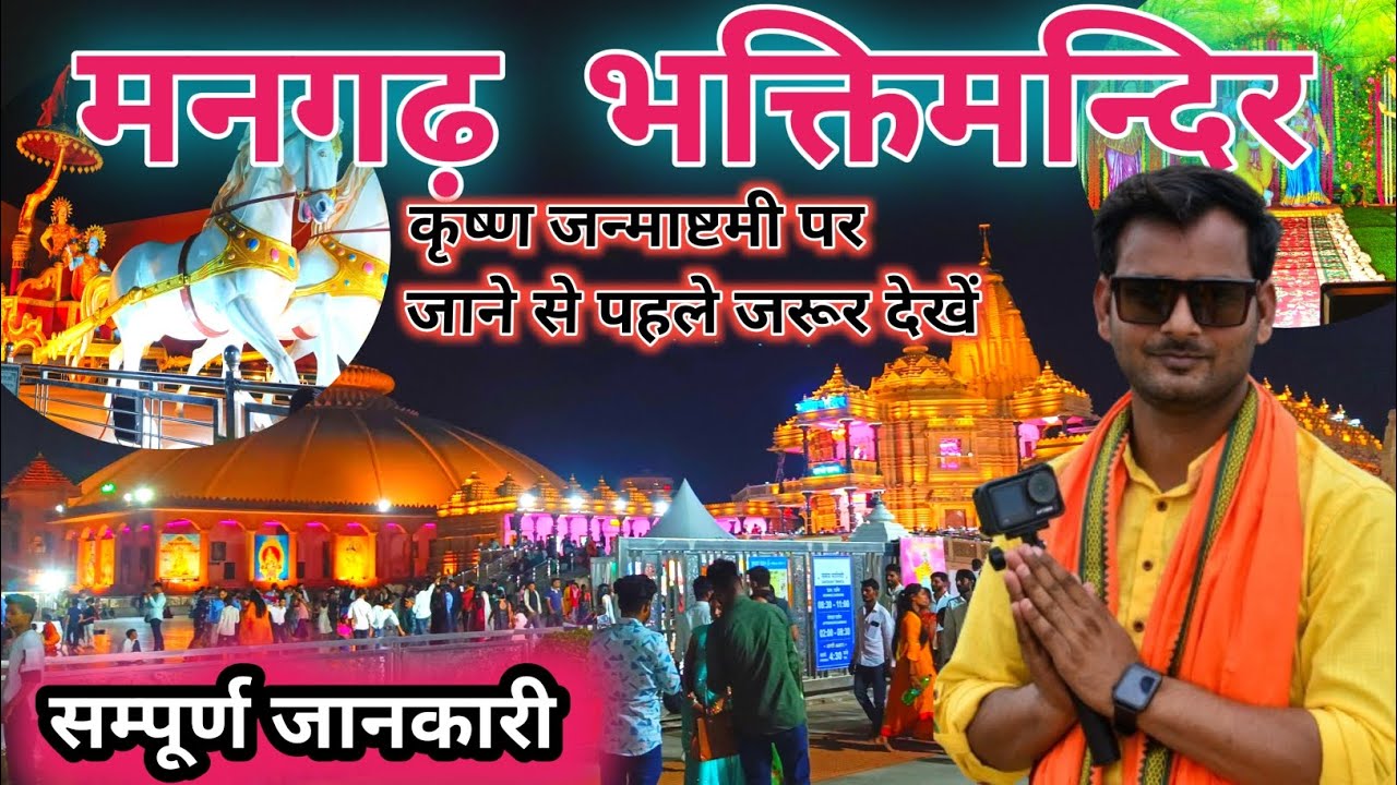 मनगढ़ धाम  । Mangarh Temple । Bhakti Mandir Pratapgarh । Mangarh Bhakti Mandir Night View