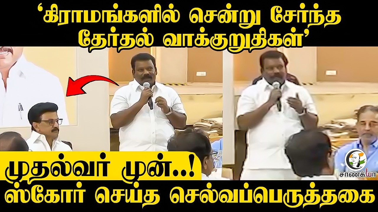 ⁣முதல்வர் முன் ஸ்கோர் செய்த செல்வப்பெருத்தகை | Congress | DMK | VCK | CPI | CPI(M) | MNM | MDMK