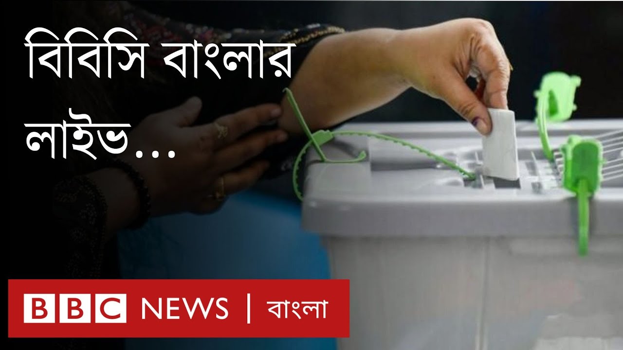 দ্বৈত নাগরিকত্বের অভিযোগ থাকা প্রার্থীদের কেন বৈধ করলো ইসি? । BBC Bangla