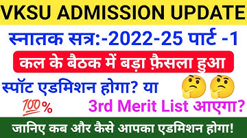 Vksu 3rd Merit List 2022-25 | Vksu Merit List 2022 | Vksu New Admission 2022-25 |3rd Merit List जारी