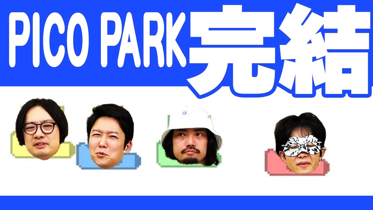 【生放送ログ】ピコパークの続きをやろう！！-オモコロチャンネル登録者数42万人記念生放送！！
