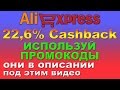 Промокоды ePN Cashback 22,6% AliExpress партнерка