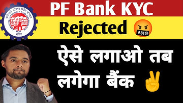 🔥PF Bank KYC Rejected due to credentials mismatched or Name or IFSC mismatch Solution ✌️
