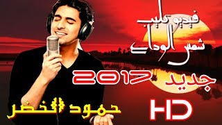 حمود الخضر 2017 شمس الوداع HD