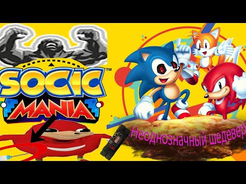 Видео: Мнение на Sonic Mania