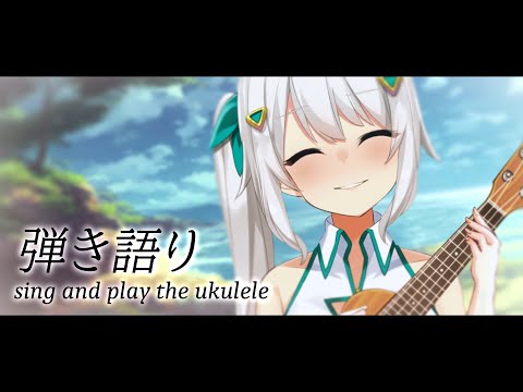 【弾き語り】歌とウクレレと波の音。リラックスタイムに♪【Vtuber/ヒヅキミウ】