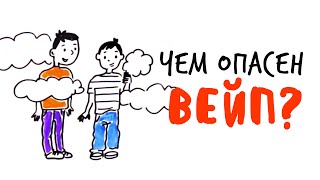 Чем опасен ВЕЙП? - Научпок