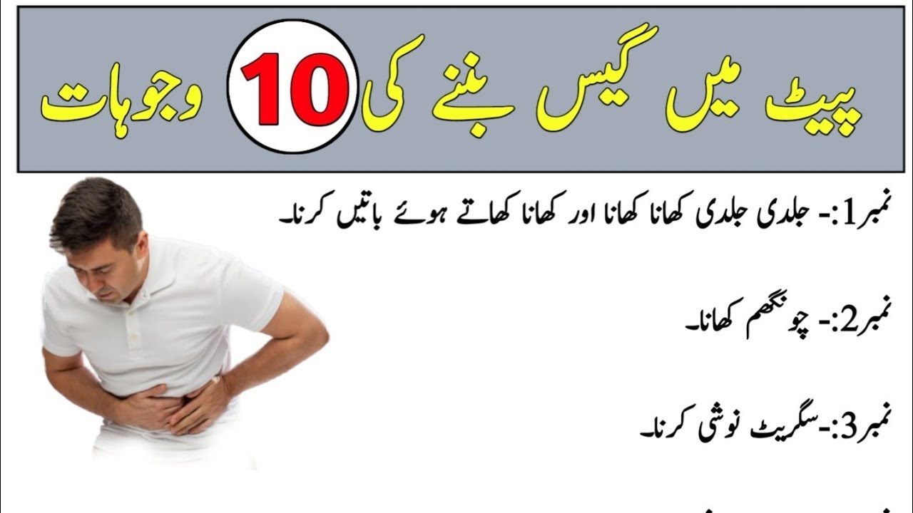 Pait Me Gas Banane Ki Wajohat Pait Gas Kiu Hoti Ha پیٹ گیس کی