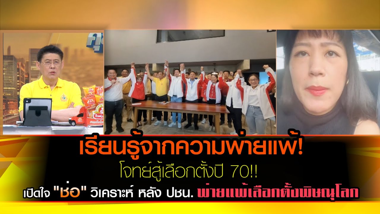 พิษณุโลกโมเดล! เรียนรู้จากความพ่ายแพ้!! เปิดใจ 'ช่อ' พรรณิการ์ วิเคราะห์ หลัง ปชน.พ่ายแพ้เลือกตั้ง