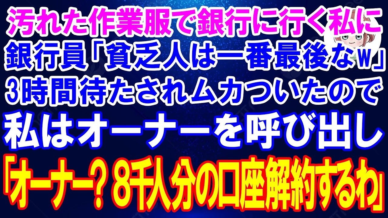 高校時代、毎日のように「ブス」「グズ」と罵られ、飯使いのように扱われていた私。教科書を忘れたことにさせられてクラス全員の前で怒鳴られたあの日、マリナがくすくす笑っていた顔を、私は今でも忘れられない。あれから二十五年。四十歳になった私は、作業着のまま地元の銀行の窓口に座っていた。そして、書類を差し出した私の顔を見て、窓口の女がこう言ったのだ。「貧乏人の小銭預金なんていらないわよ。店長呼んで頂戴...