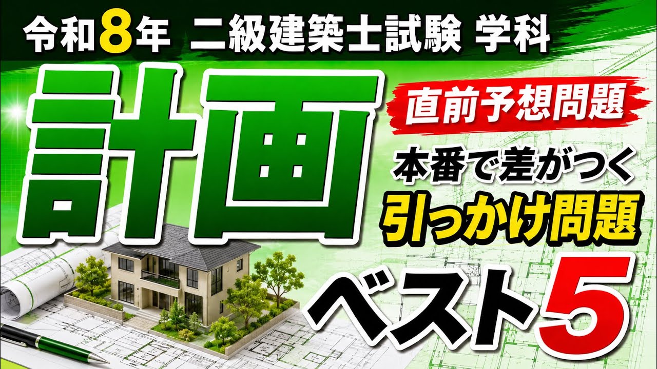 令和8年 二級建築士試験 計画 直前予想問題 本番で差がつく引っかけ