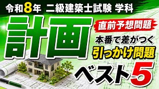 令和8年 二級建築士試験 計画 直前予想問題 本番で差がつく引っかけ
