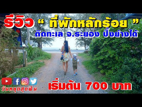 รีวิวที่พัก l EP.53 l ติดทะเลเพียงเดินข้ามถนน ราคาหลักร้อย  ที่พักสไตล์คอนเทนเนอร์ ปิ้งย่างได้ ฟินสุด | สรุปเนื้อหาที่เกี่ยวข้องโรงแรม  ติดทะเล ระยองที่สมบูรณ์ที่สุด