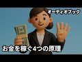お金を稼ぐ4つの原理 : 本の要約 : 金持ちになる科学 : ウォレス・ワトルズ