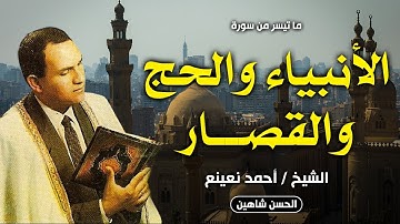تلاوة خارجية روعة من سورة الأنبياء والحج والقصار والفاتحة والبقرة | القارئ الطبيب أحمد نعينع