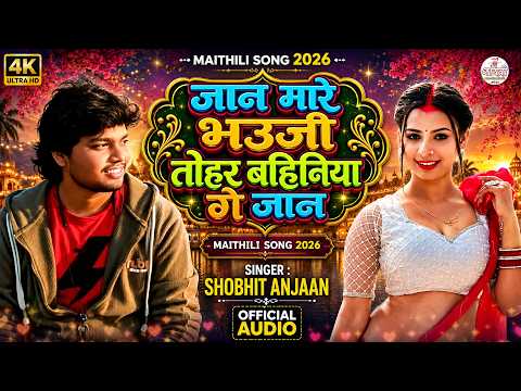 जान मारे भउजी तोहर बहिनिया गे जान | Shobhit Anjaan New Maithili Song 2026 | Tohar Bahiniya Ge Jaan