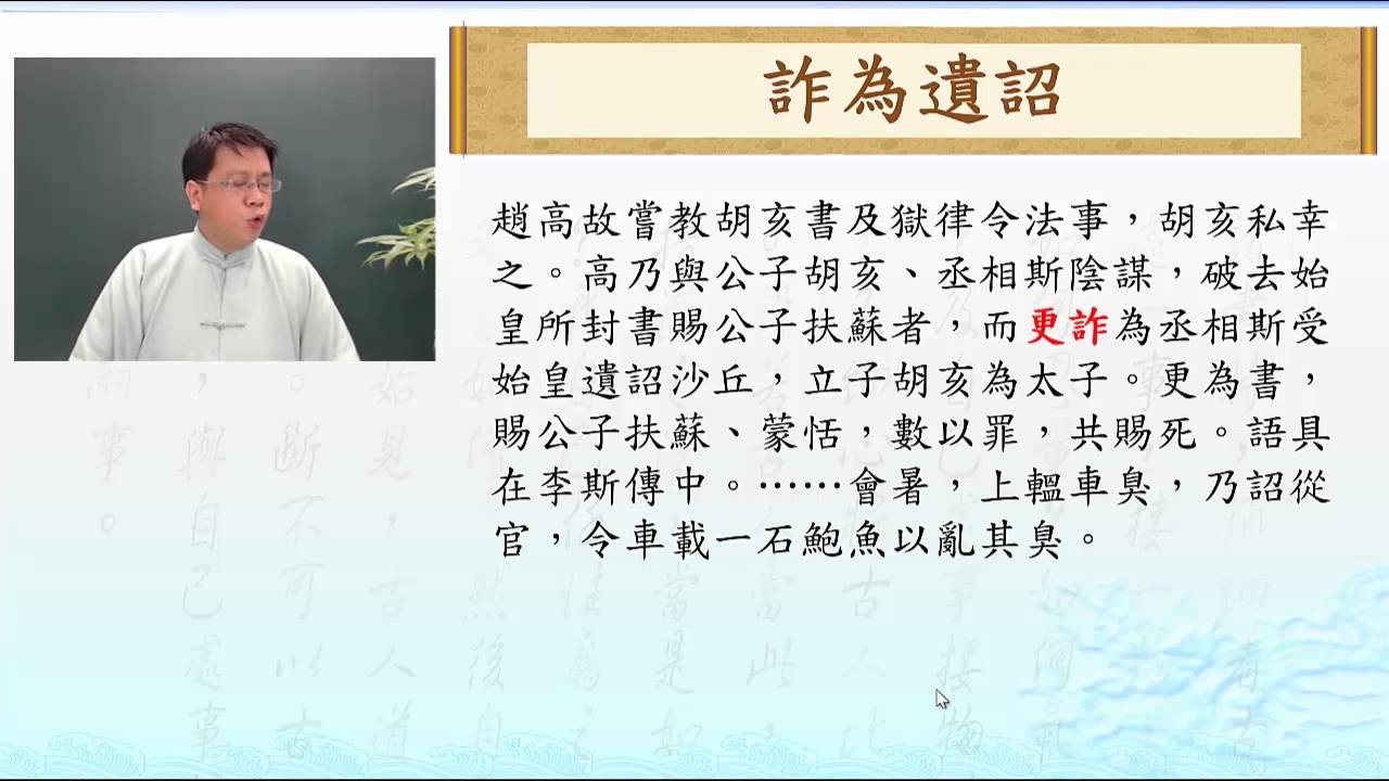 經典導讀─史記 5-9. 始皇怎會讓自己落得這樣的結局? 縮圖