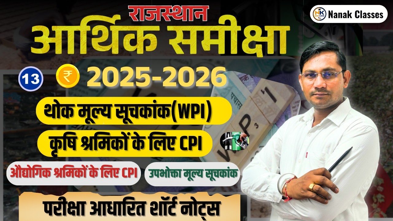 राजस्थान आर्थिक समीक्षा 2025-26 | थोक मूल्य सूचकांक ,कृषि श्रमिकों के लिए CPI, औद्योगिक श्रमिकों |