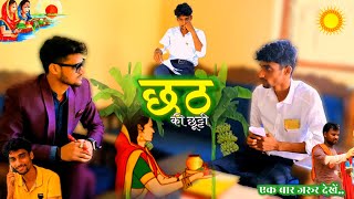 Chhath puja special | Chhath ki chhutti | छठ की छुट्टी | short film |BR  Entertain