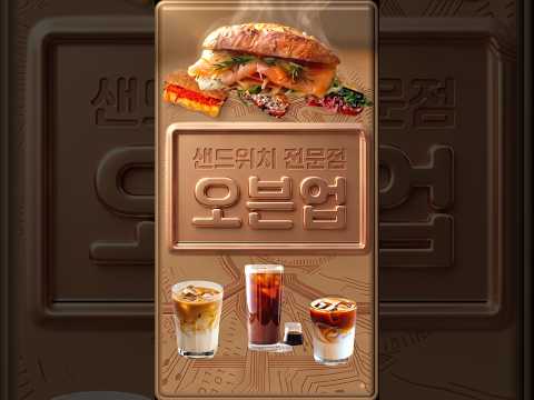 [명지동 샌드위치] 배민,네이버 에서 오븐업 샌드위치 검색. 명지동 샌드위치의 참맛을 맛보지 않을실래요. #명지동샌드위치#shorts##명지동샌드위치맛집 #오븐업샌드위치