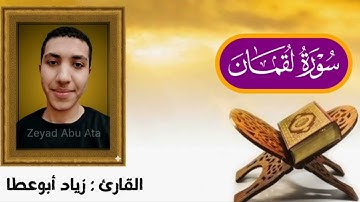 سورة لقمان كامله | القارئ: زياد أبوعطا 
