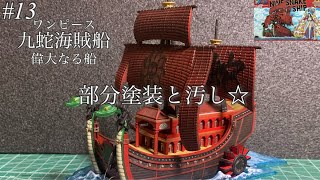Bandai One Piece Grand Ship Kuja Pirate Ship] Remaining painting