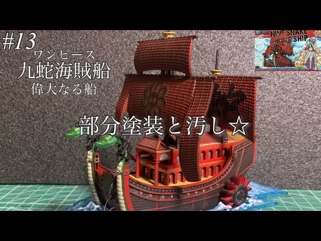 Bandai One Piece Grand Ship Kuja Pirate Ship] Remaining painting