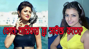 টলিউড নায়িকাদের কার ব্রা সাইজ কত | Tollywood Actress Bra Size | Shuvosree | Srabonti | Koyel Mallik