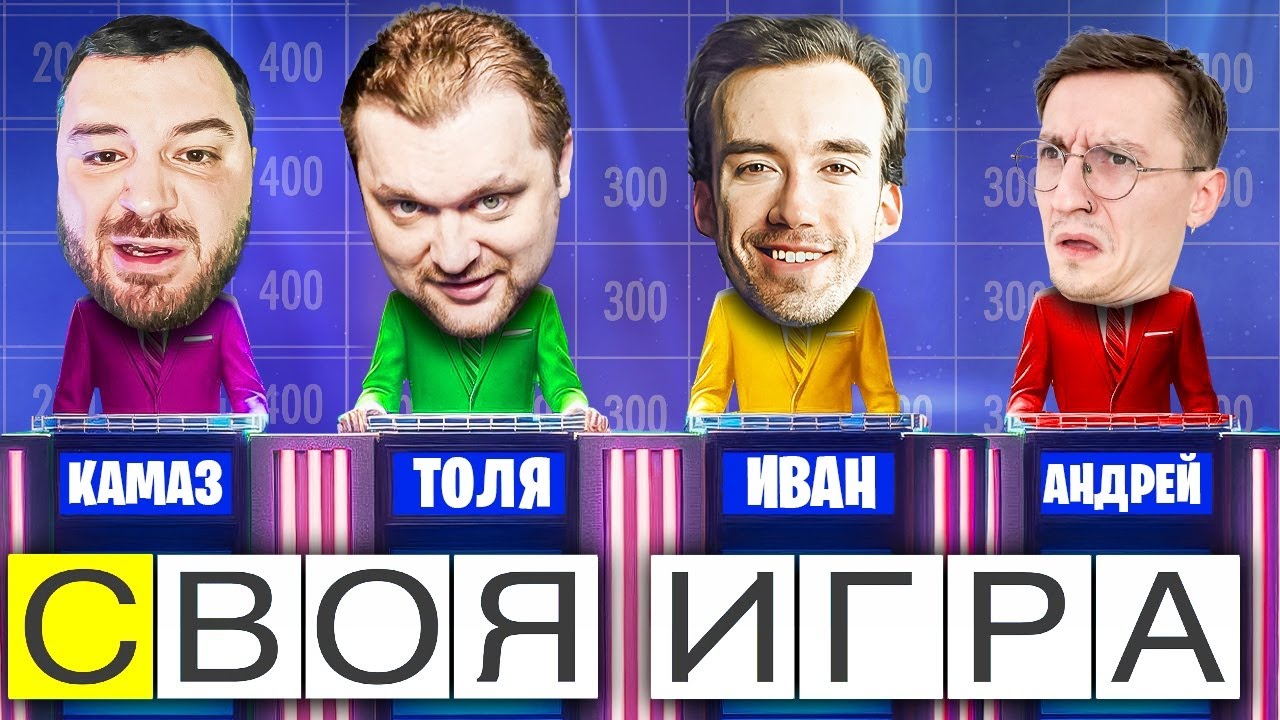 САМЫЕ МИЛЫЕ И ДУШЕВНЫЕ ИГРОКИ - СВОЯ ИГРА - Паки от зрителей - YouTube