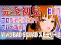 【#プロセカ 07】完全初見 !Vivid BAD SQUAD!ビビバスのストーリー続き&MV鑑賞 #朱騎士舞踏会 #Vtuber